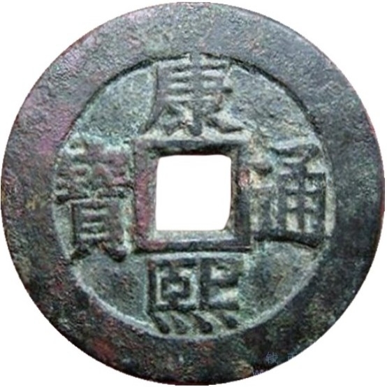 康熙通宝 满汉桂（套）-1