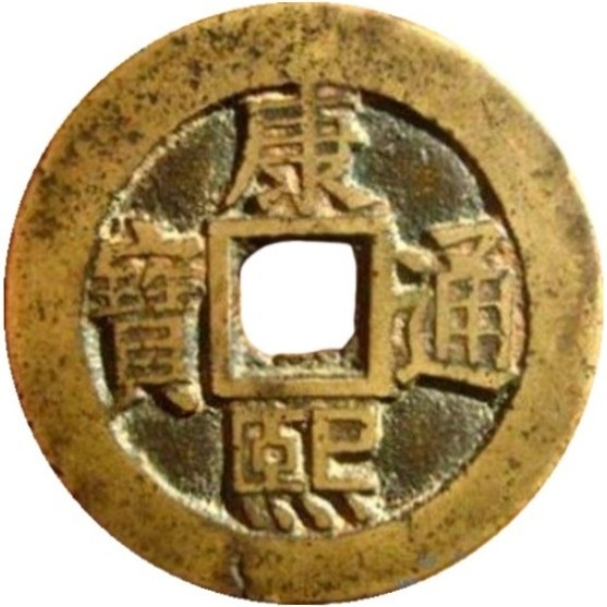 康熙通宝 满汉桂（套）-1