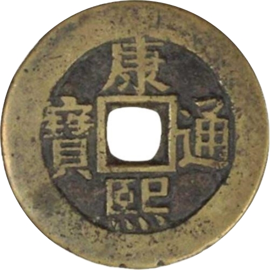 康熙通宝 满汉河（套）-1