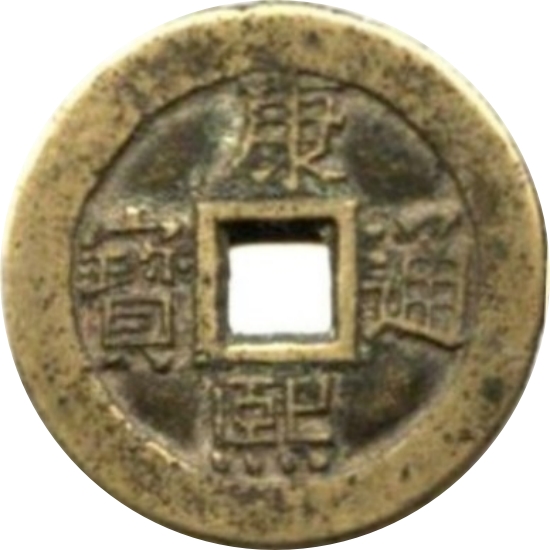 康熙通宝 满汉昌（套）-1