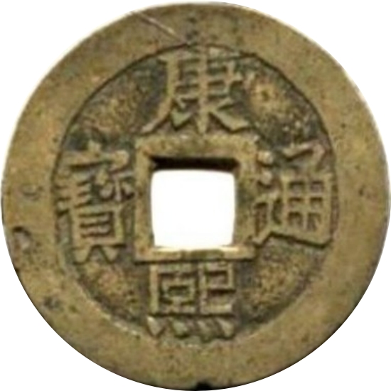 康熙通宝 满汉东（套）-1