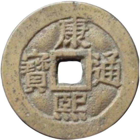 康熙通宝 满汉河（套）-1