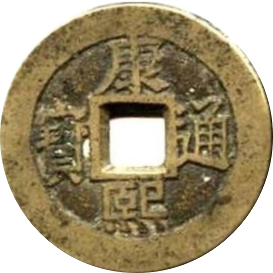 康熙通宝 满汉蓟（套）-1