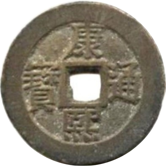 康熙通宝 满汉临（套）-1