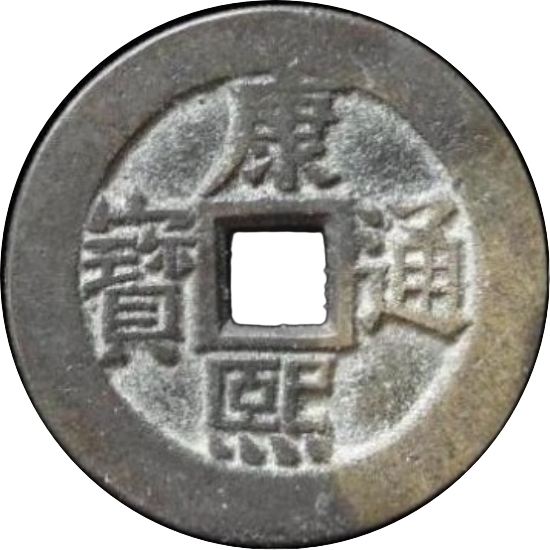 康熙通宝 满汉临（套）-1