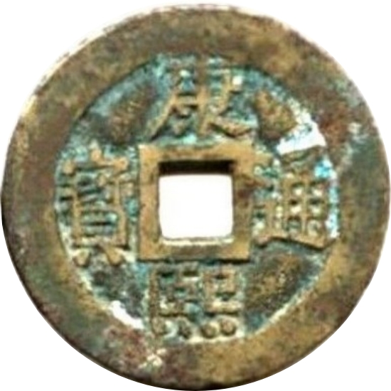 康熙通宝 满汉南（套）-1