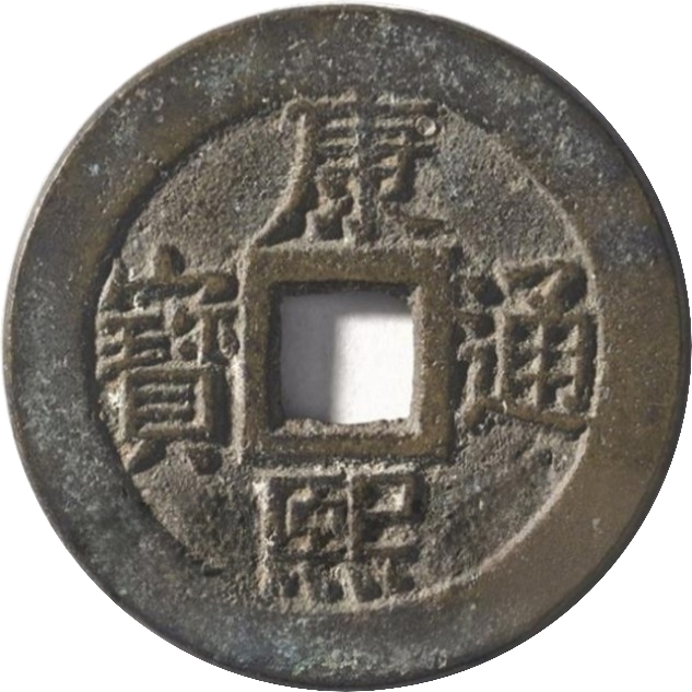 康熙通宝 满汉漳（套）-1