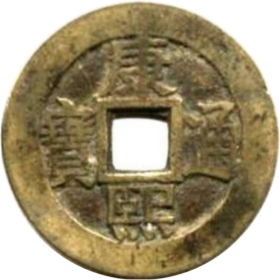 康熙通宝 满汉同（套）-1