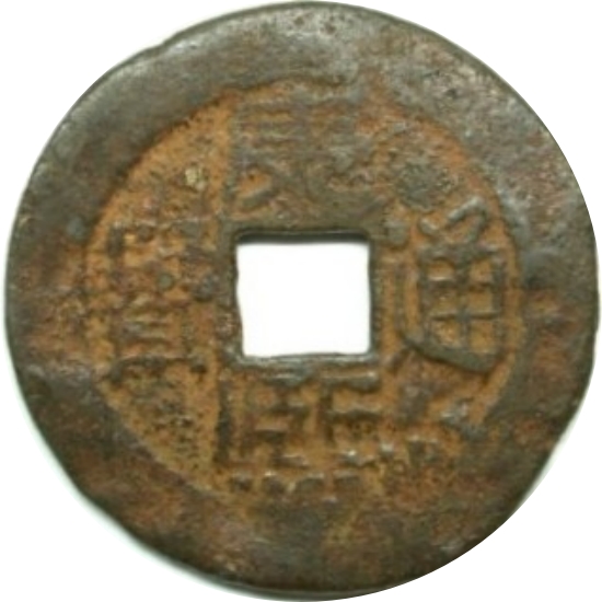 康熙通宝 满东汉临（套）-1