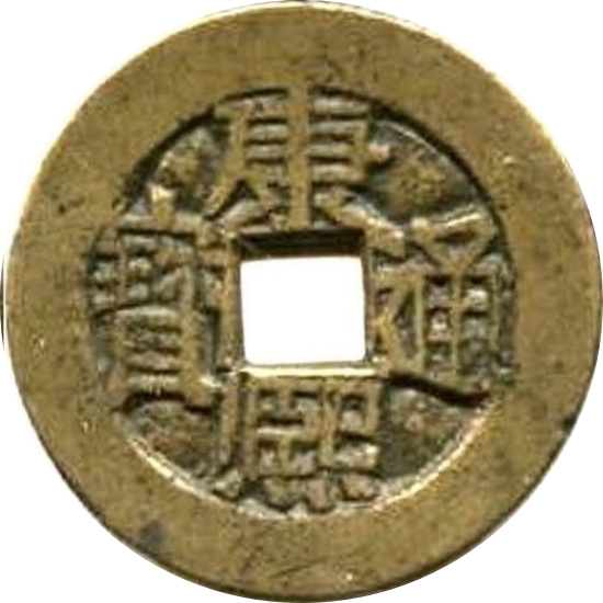 康熙通宝 满东汉云（套）-1