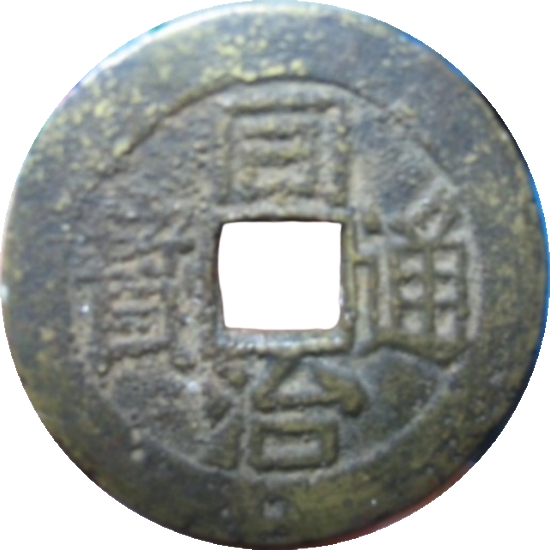 同治通宝 满东汉昌（套）-1