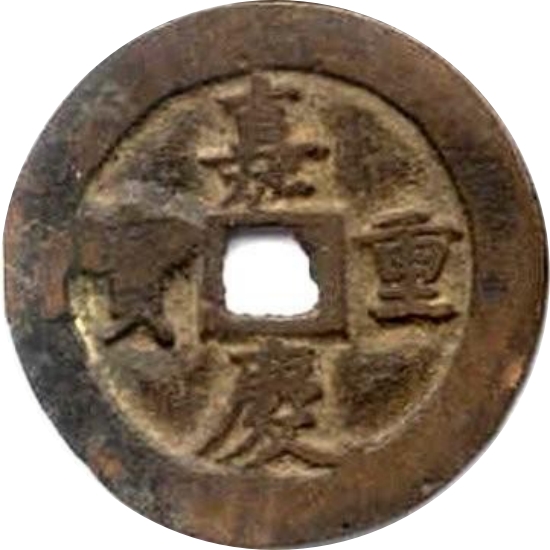 嘉庆重宝 宝鞏（套）-1