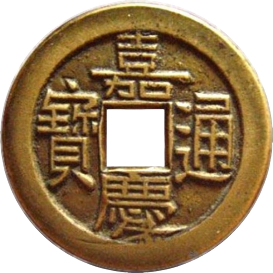 嘉庆通宝 宝源 母钱-1