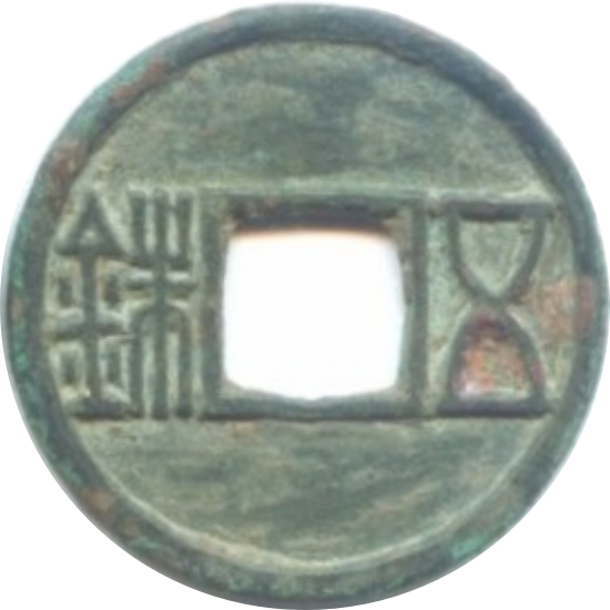 五铢-1