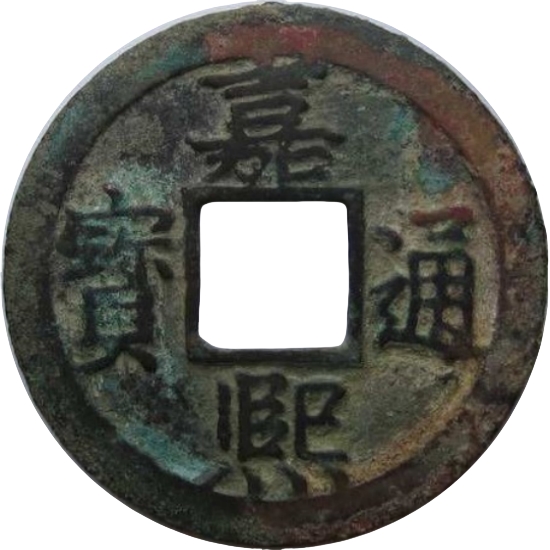 嘉熙通宝 折二 四-1