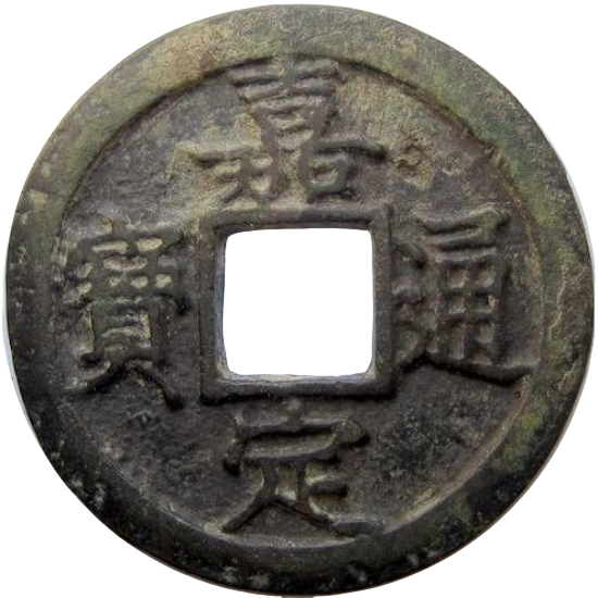 嘉庆通宝 十二-1