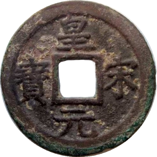 皇宋通宝 元-1