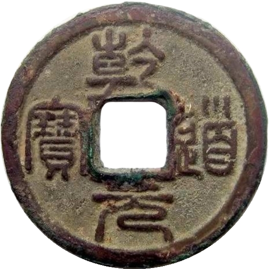 乾道元宝 -1