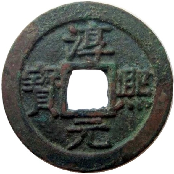 淳熙元宝 十一-1