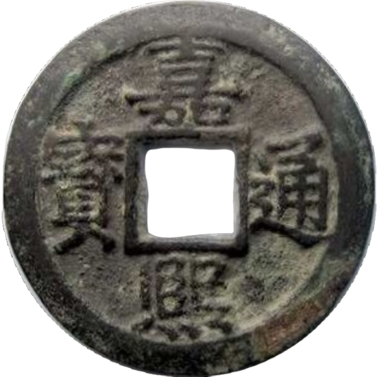 嘉熙通宝 折二 二-1