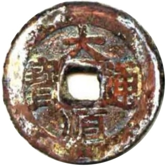 大顺通宝 下户-1