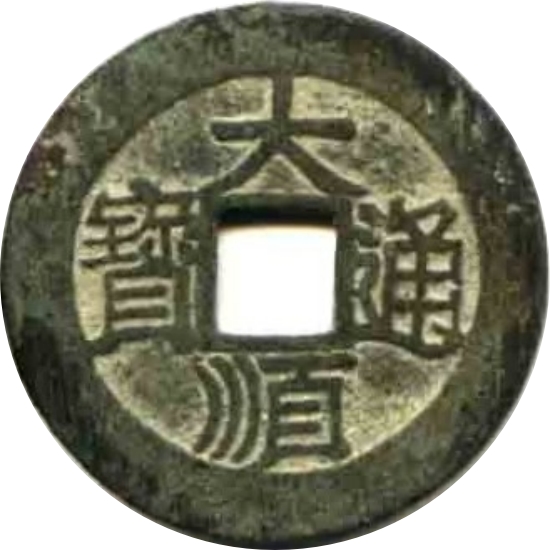 大顺通宝 下工-1