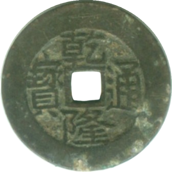 乾隆通宝 宝川-1