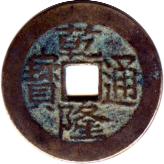 乾隆通宝 宝川-1