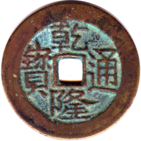 乾隆通宝 宝川-1