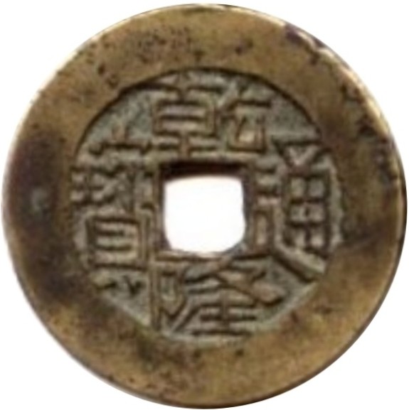 乾隆通宝 宝川-1