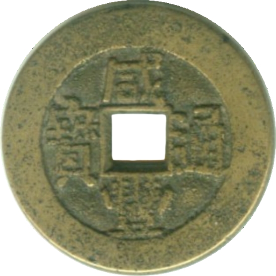 咸丰通宝 福福-1