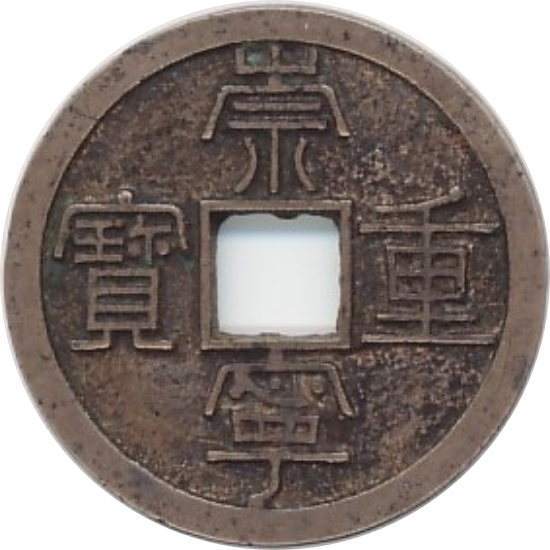 崇宁重宝-1