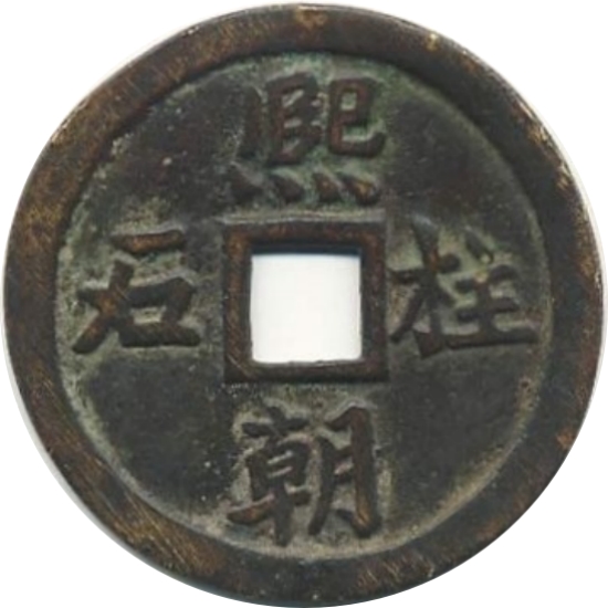 熙朝柱石 四宝-1