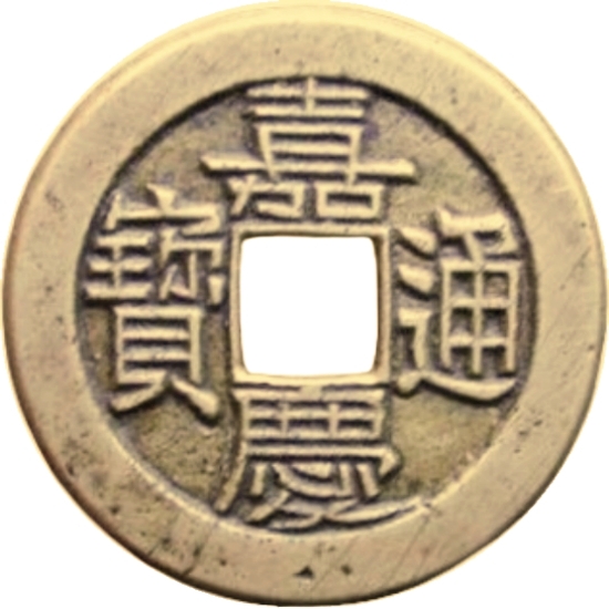 嘉庆通宝 宝泉 母钱-1