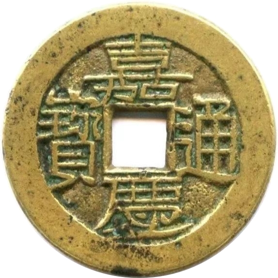 嘉庆通宝 宝川 折足满宝 母钱-1