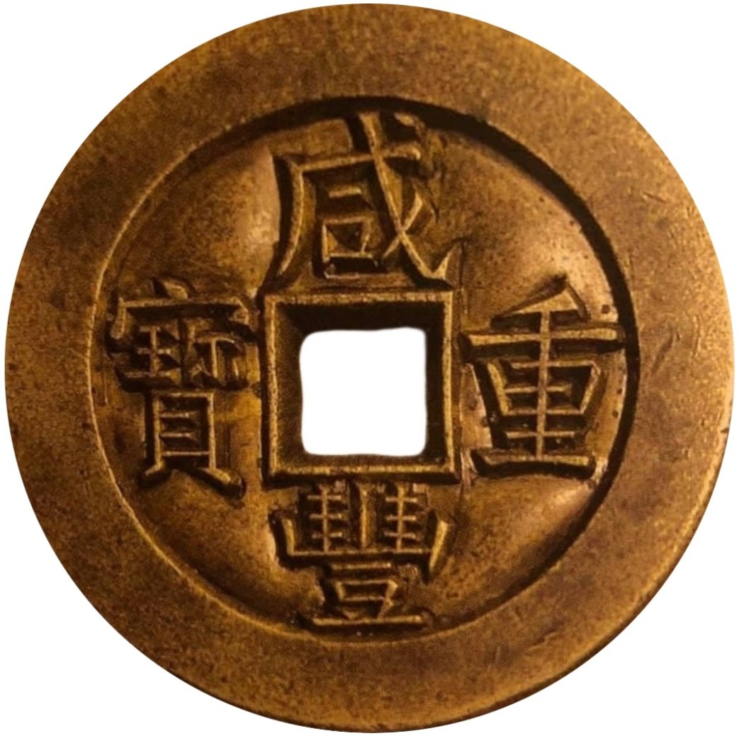 咸丰重宝 宝源 当十 雕母-1